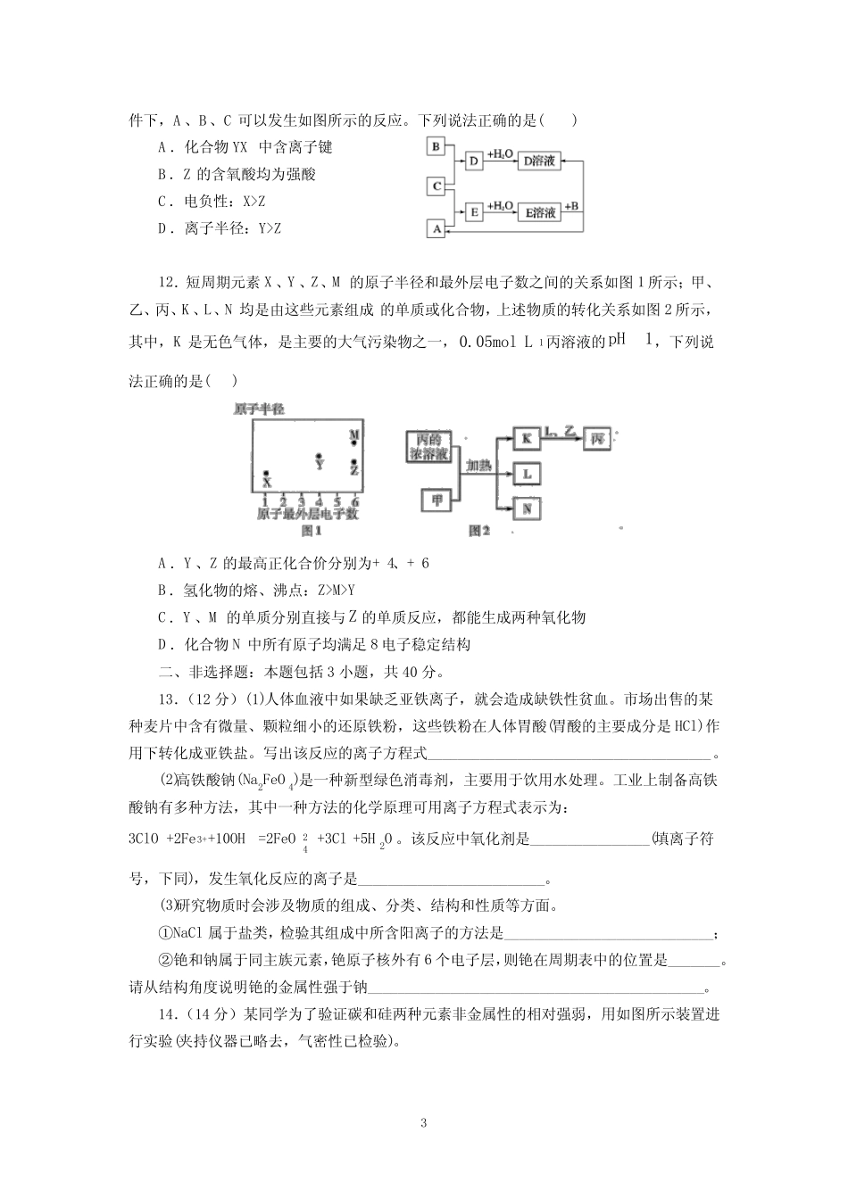 2022届高三化学高考备考二轮复习《元素周期表和周期律》专题过关训练试..._第3页