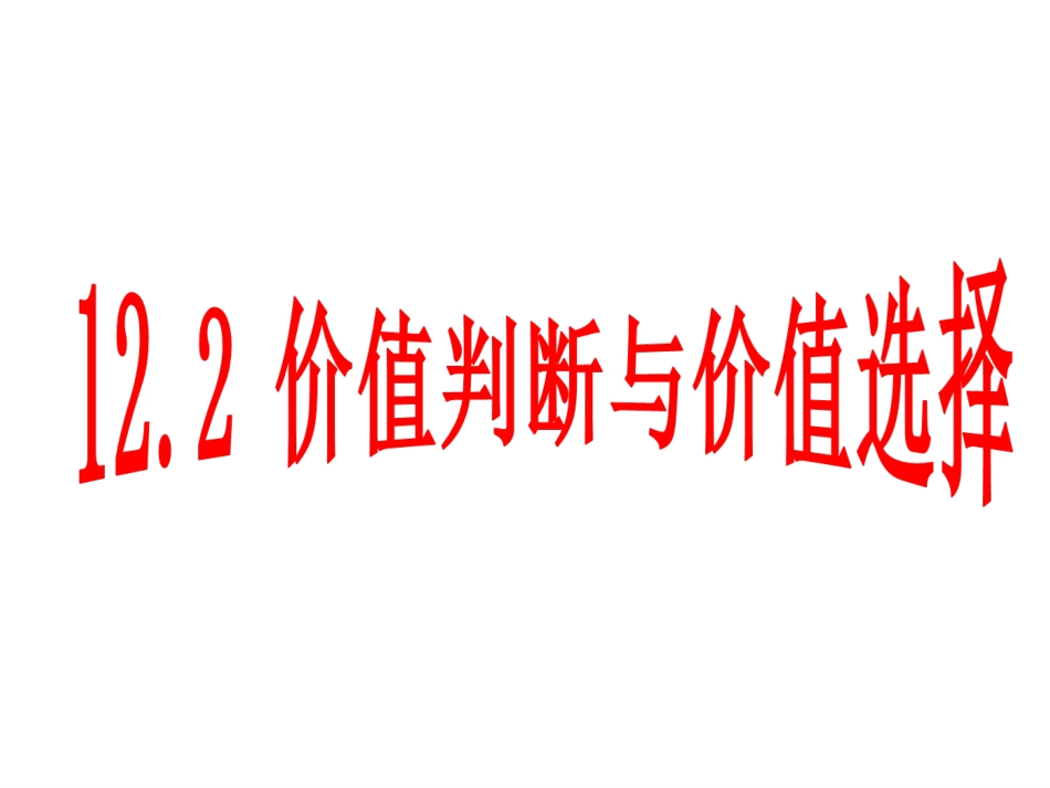 价值判断与价值选择课件_第3页