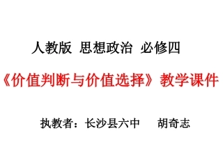 价值判断与价值选择课件