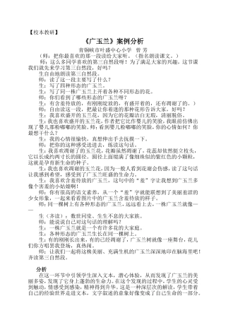 广玉兰--教学案例分析（宁夏青铜峡市叶盛中心小学曾芳）