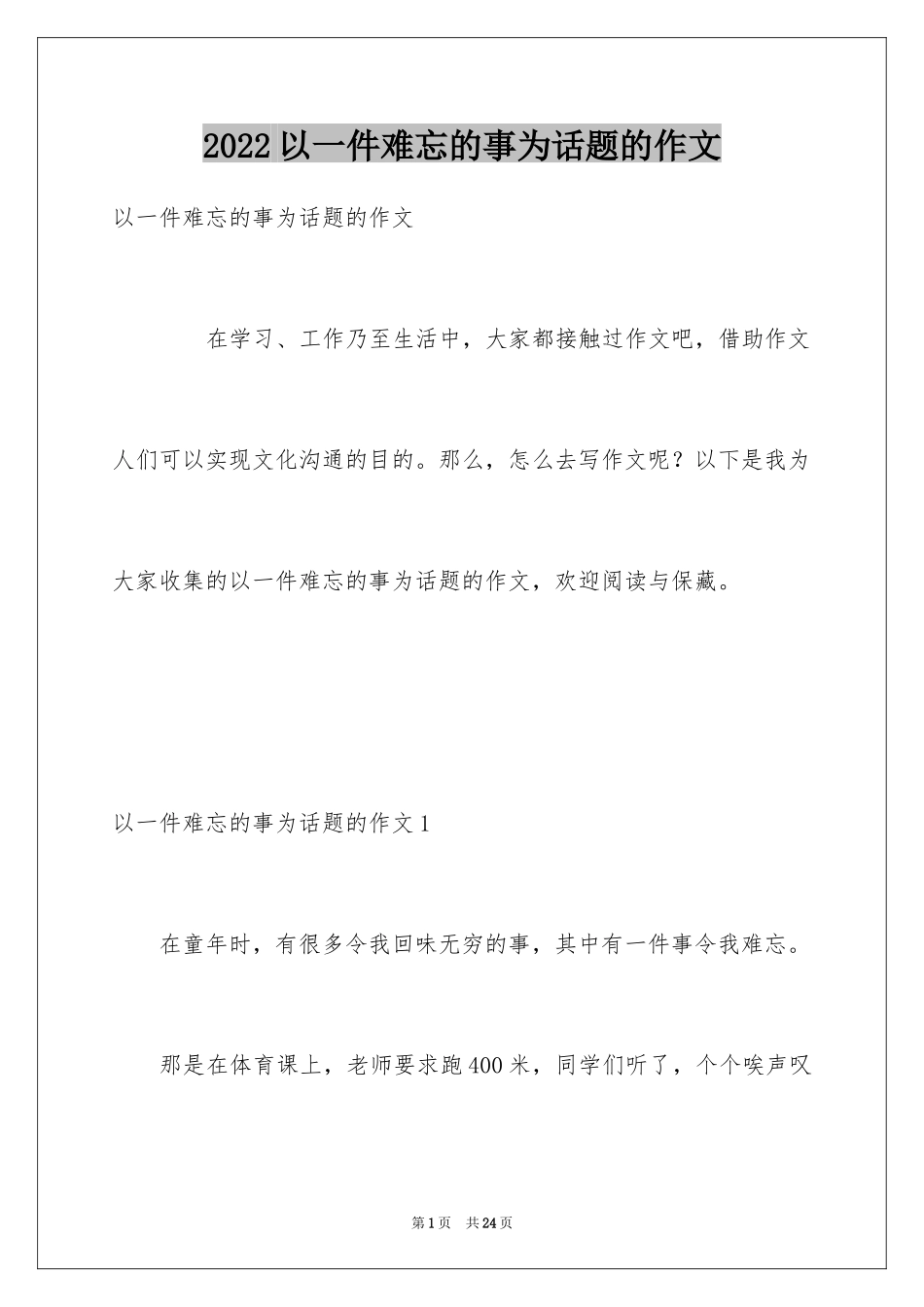 2024以一件难忘的事为话题的作文_第1页