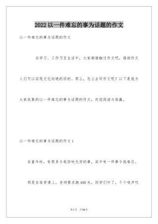 2024以一件难忘的事为话题的作文