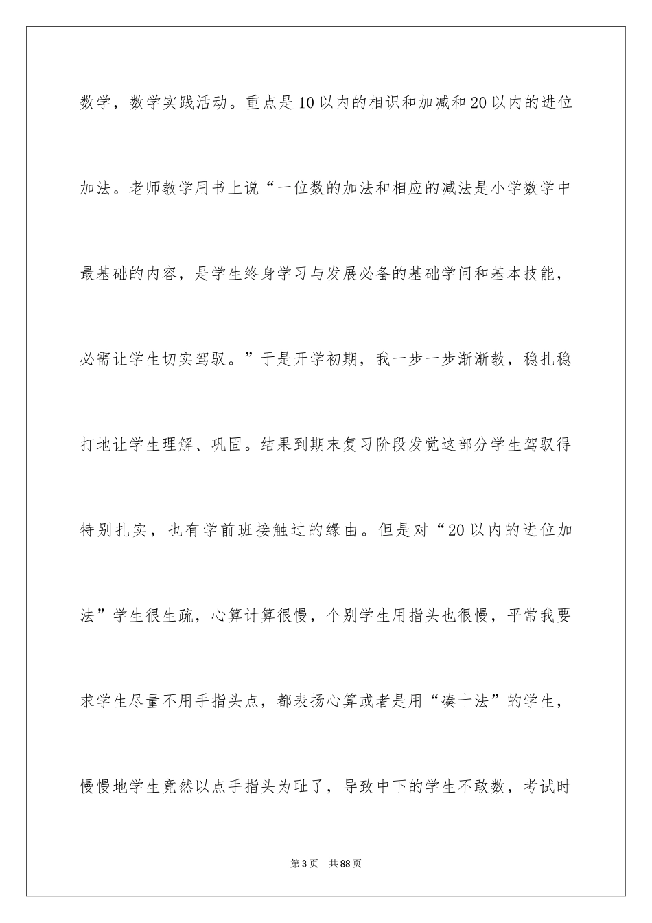 2024一年级上册数学教学总结_第3页