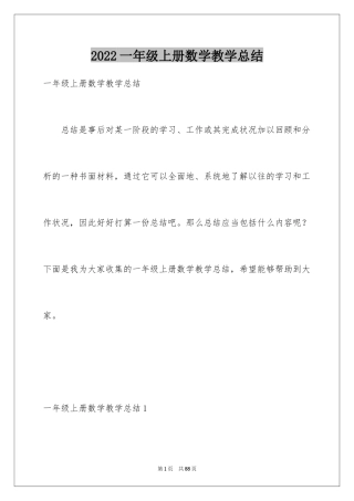 2024一年级上册数学教学总结