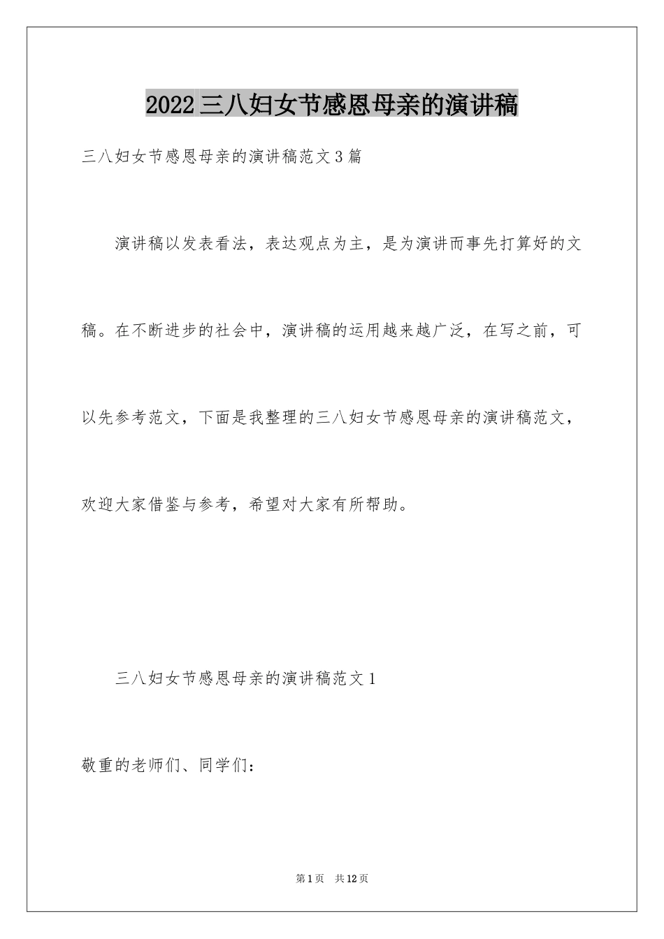 2024三八妇女节感恩母亲的演讲稿_1_第1页