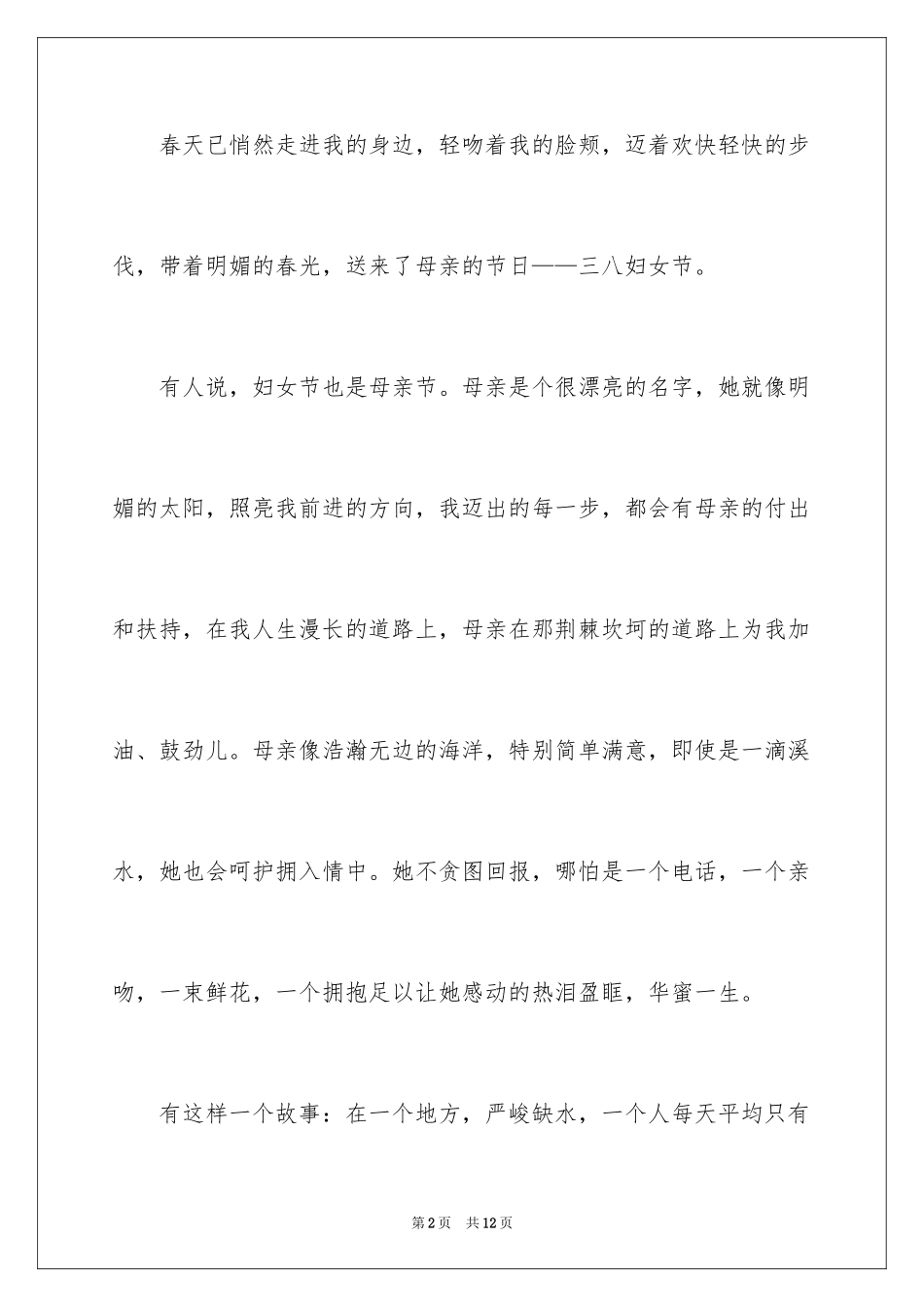 2024三八妇女节感恩母亲的演讲稿_1_第2页
