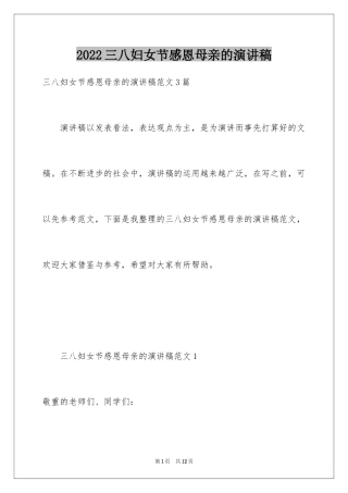 2024三八妇女节感恩母亲的演讲稿_1