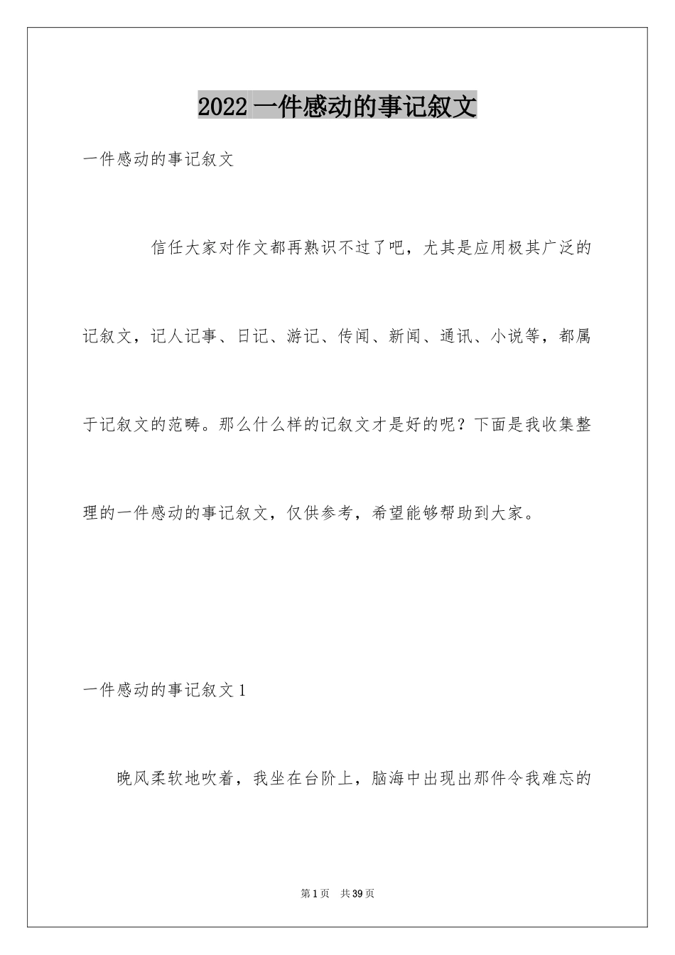 2024一件感动的事记叙文_2_第1页