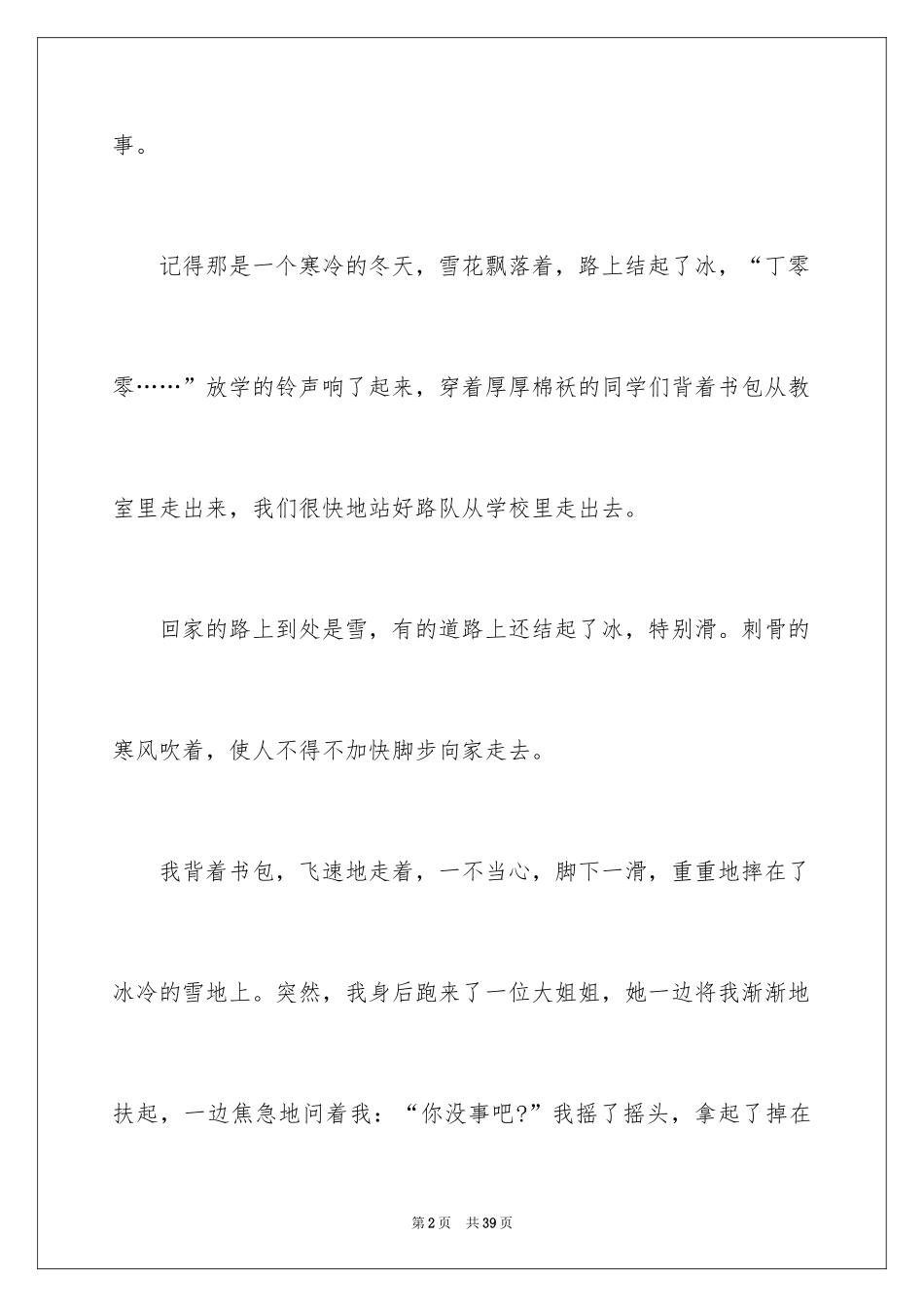 2024一件感动的事记叙文_2_第2页