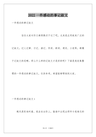 2024一件感动的事记叙文_2