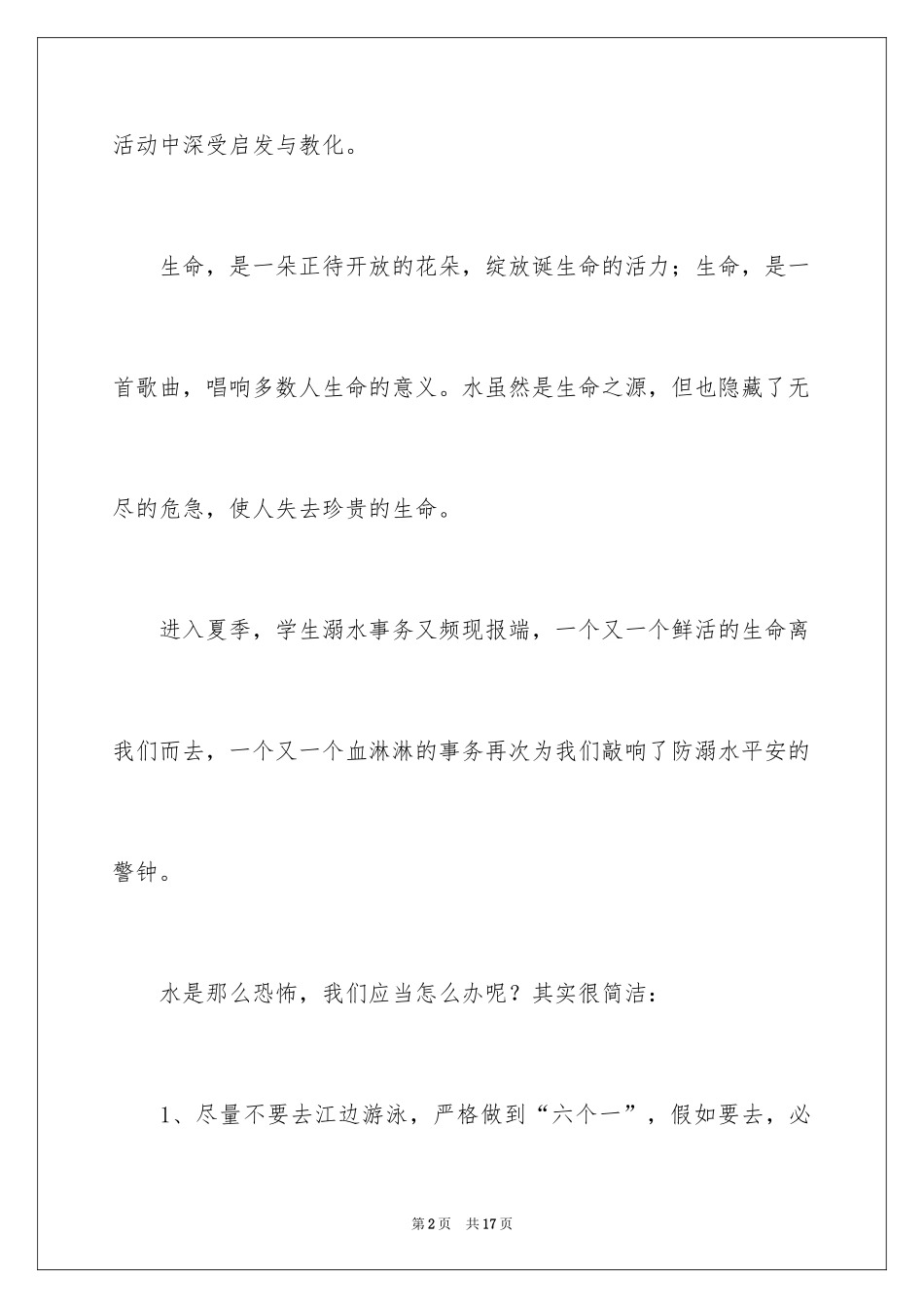 2024《防溺水安全教育》心得体会_第2页