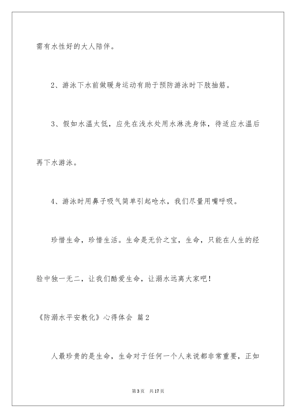 2024《防溺水安全教育》心得体会_第3页