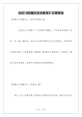 2024《防溺水安全教育》心得体会