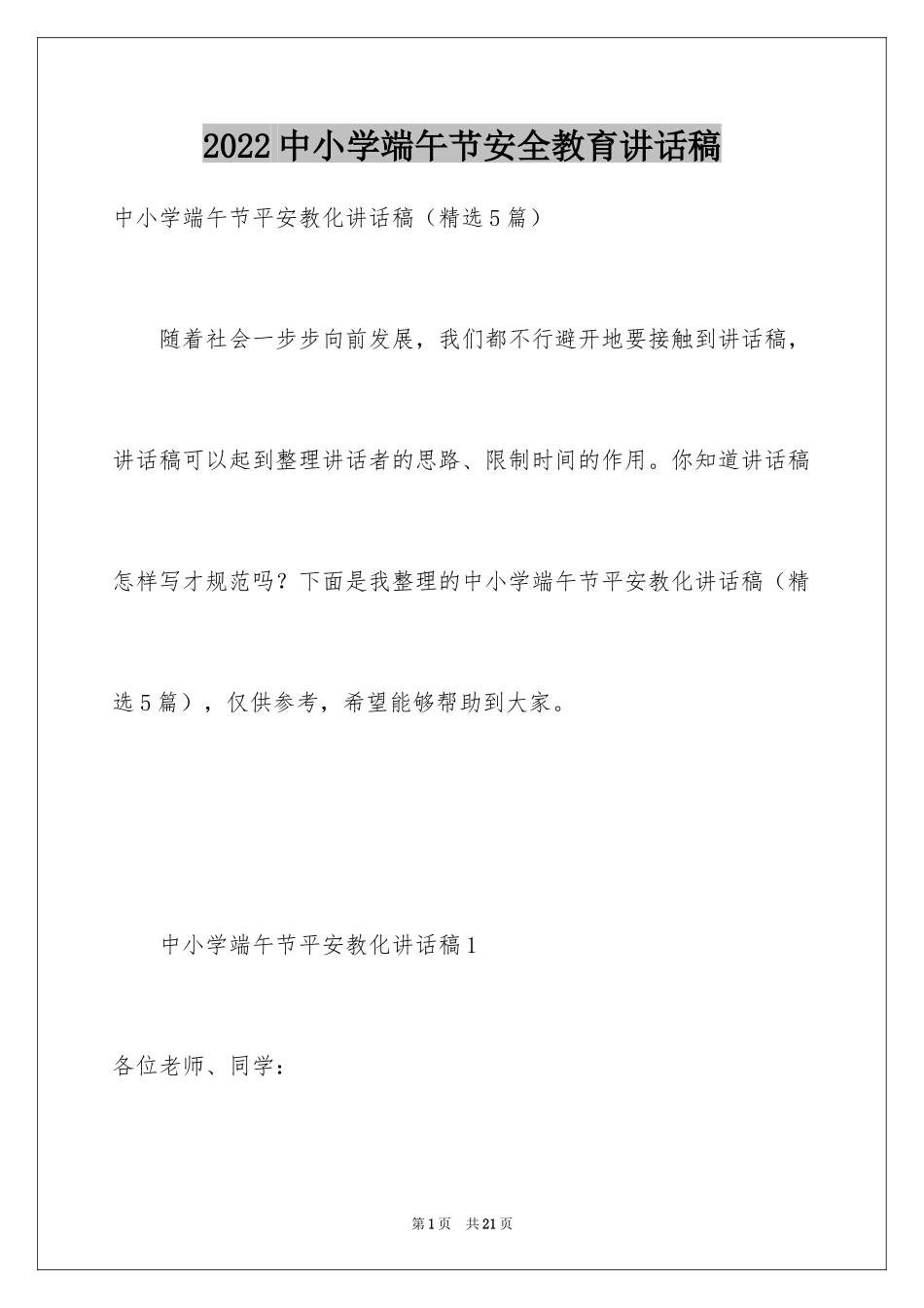 2024中小学端午节安全教育讲话稿_1_第1页