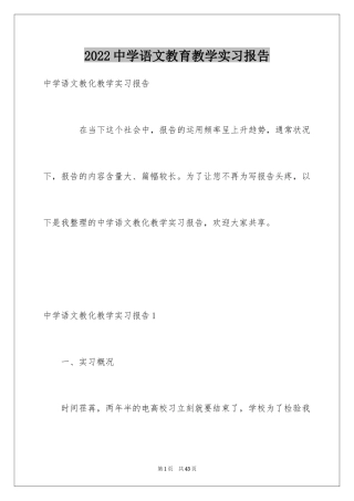 2024中学语文教育教学实习报告