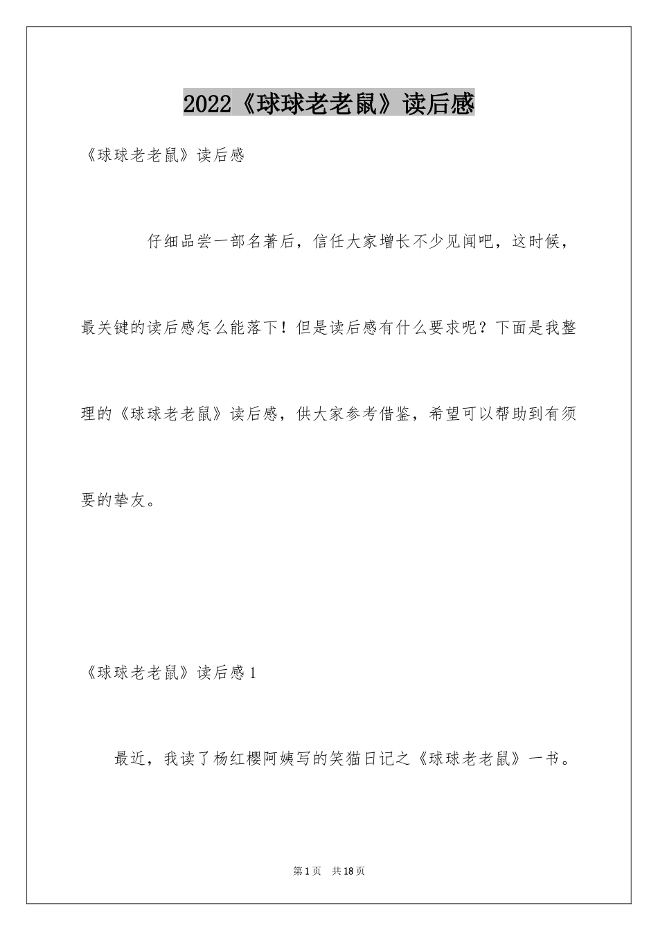 2024《球球老老鼠》读后感_第1页