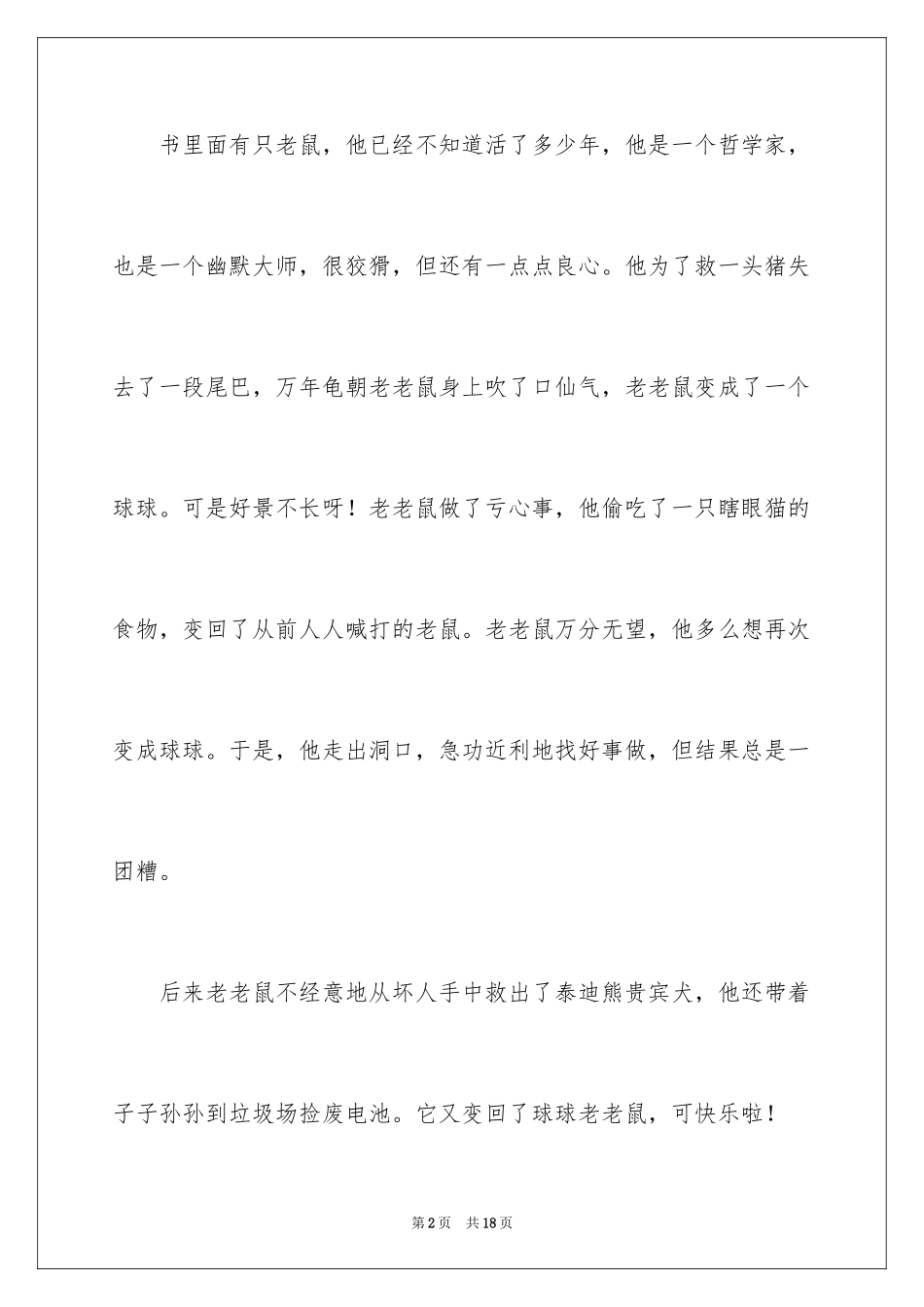 2024《球球老老鼠》读后感_第2页