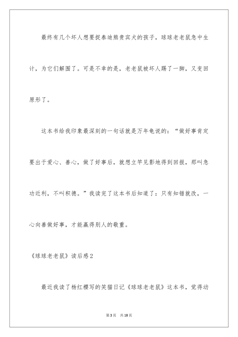 2024《球球老老鼠》读后感_第3页