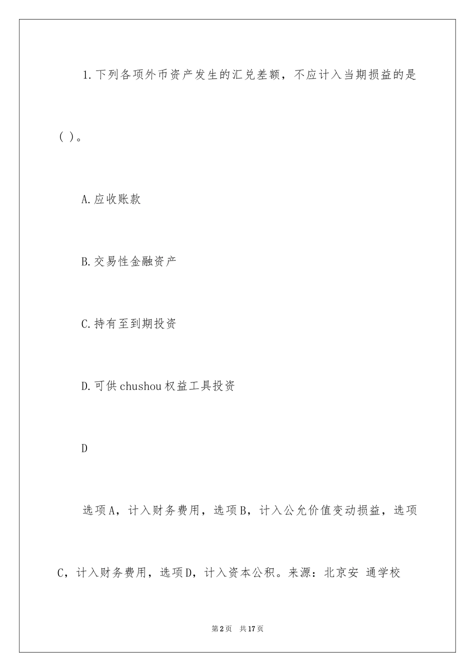 2024中级会计实务真题及答案_第2页