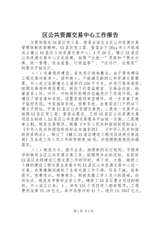 区公共资源交易中心工作报告