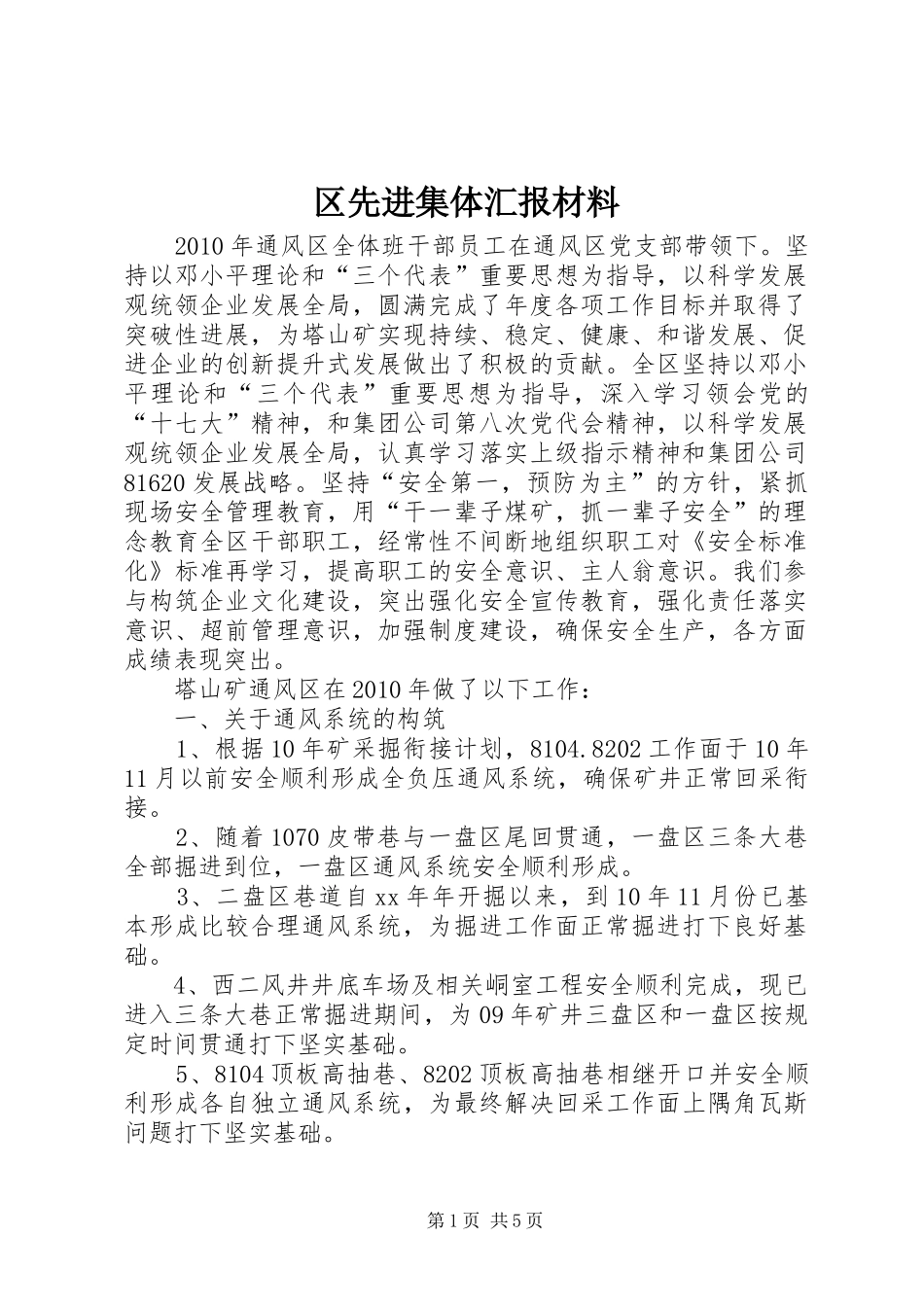 区先进集体汇报材料_第1页