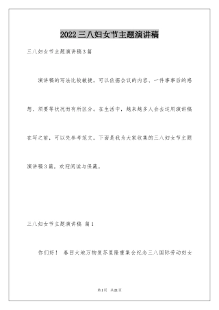 2024三八妇女节主题演讲稿_21