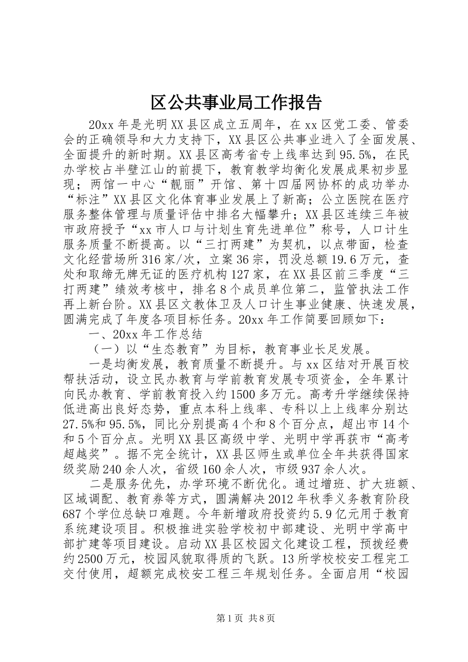 区公共事业局工作报告_第1页