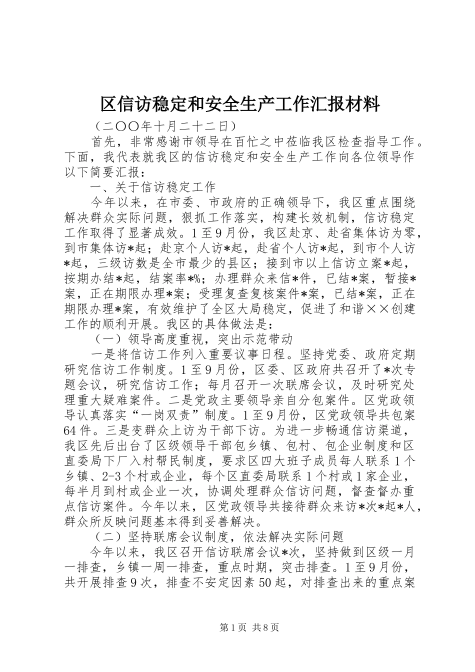 区信访稳定和安全生产工作汇报材料_第1页