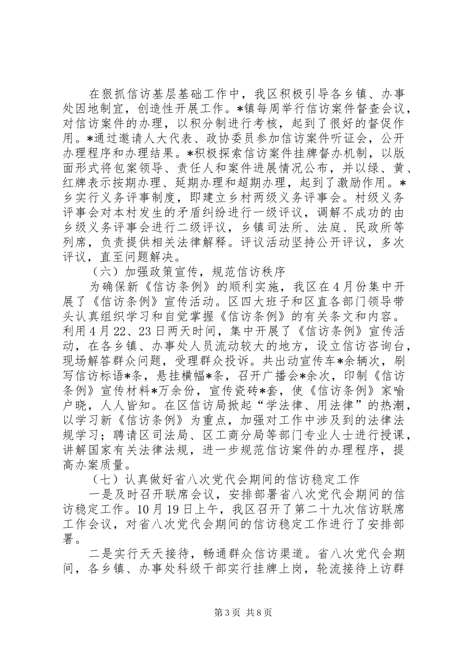 区信访稳定和安全生产工作汇报材料_第3页