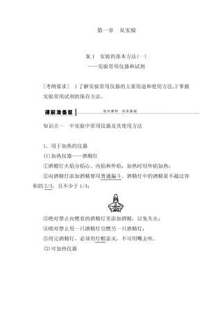 [精品]新高中化学大一轮复习导学案第一章1化学实验的基本方法(一)及答 ...