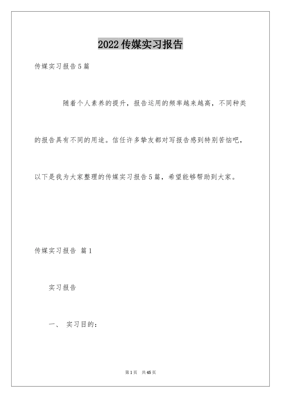 2024传媒实习报告_4_第1页