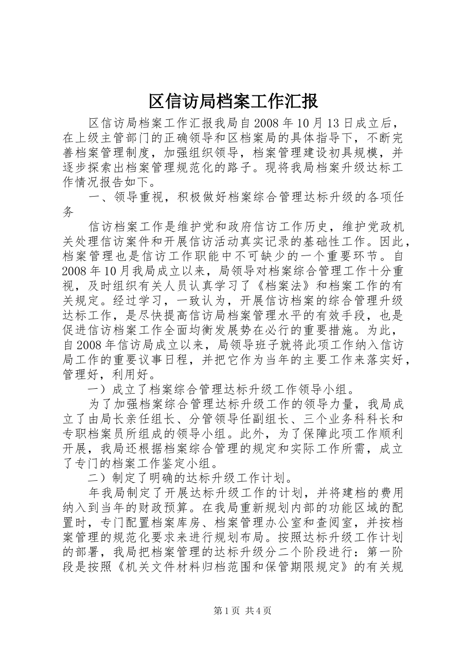 区信访局档案工作汇报_第1页