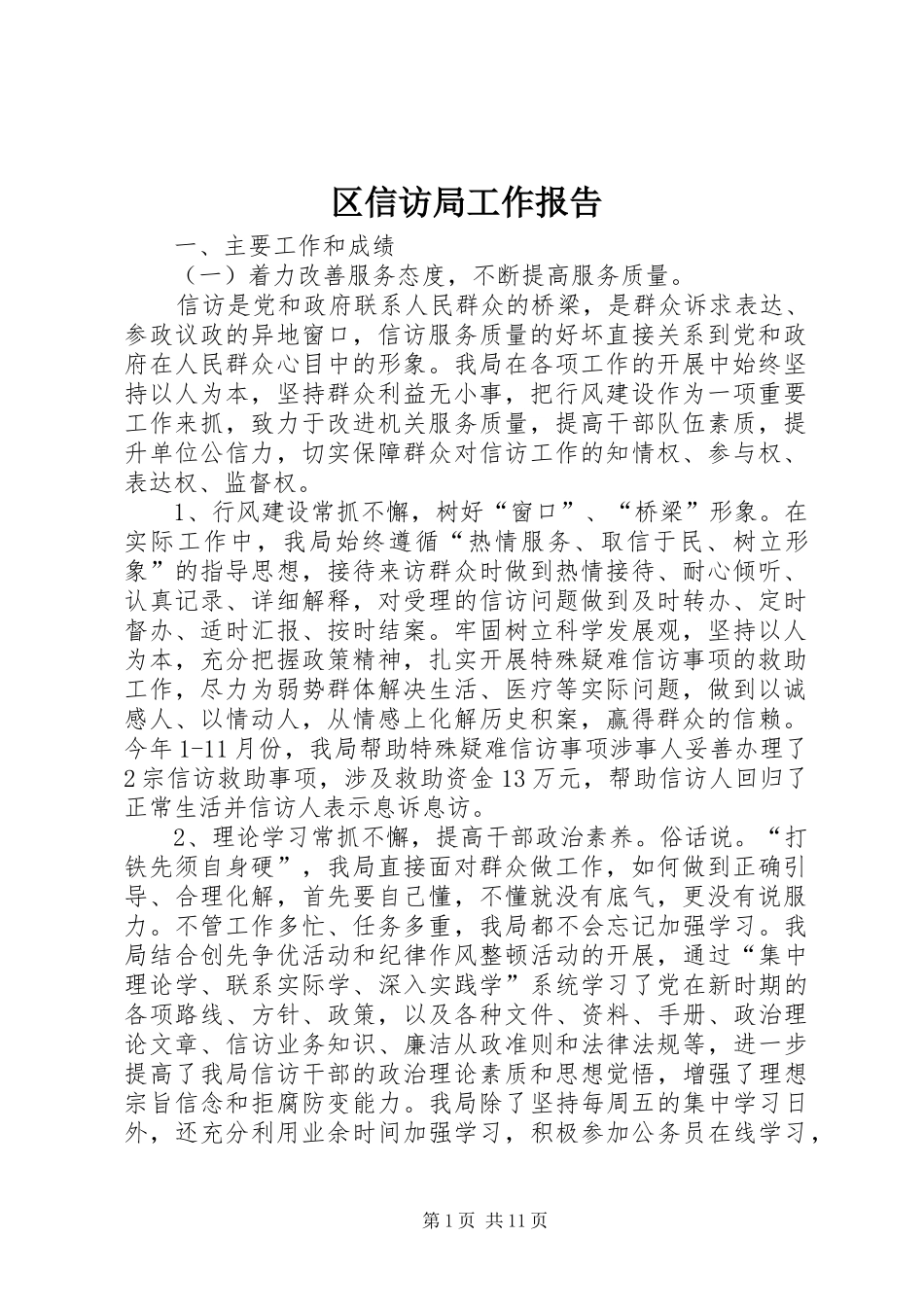 区信访局工作报告_第1页