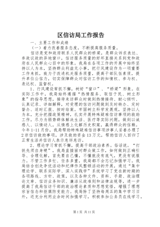 区信访局工作报告
