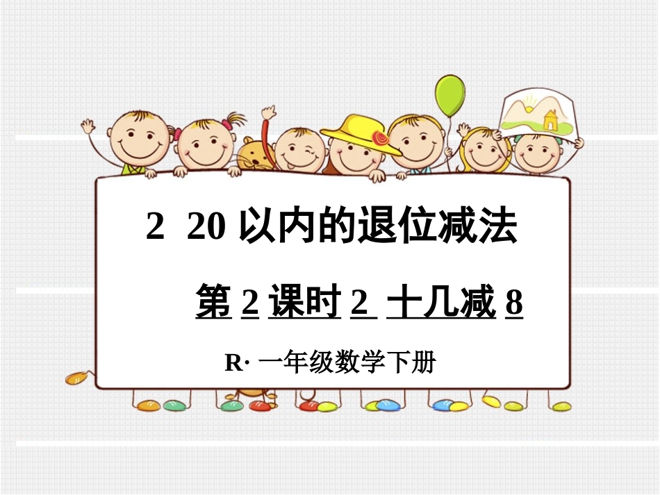 第2课时2十几减8_第1页