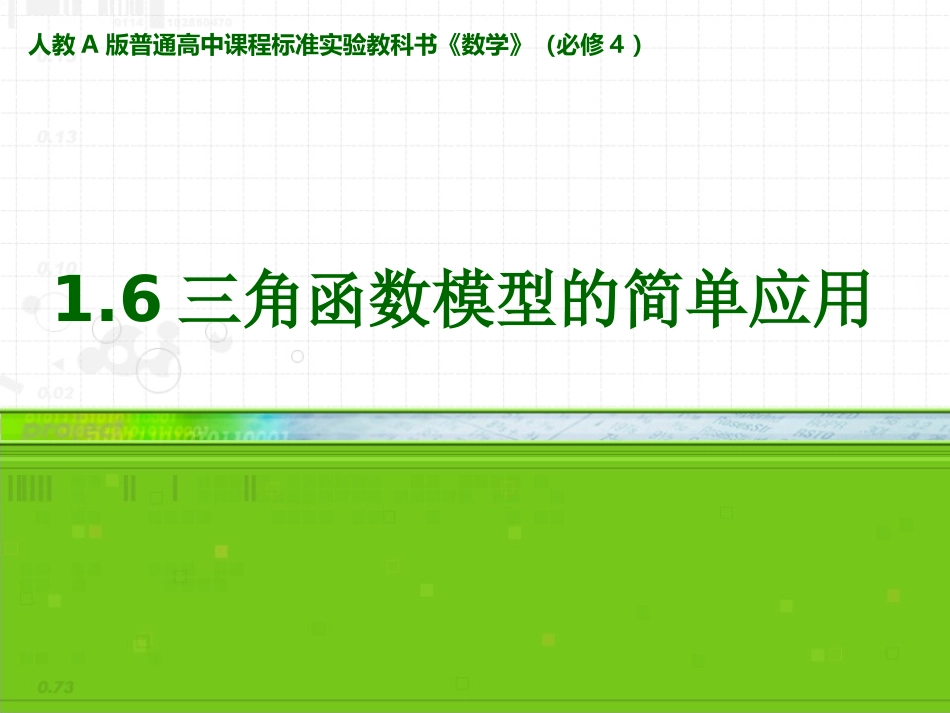 三角函数模型的简单应用 ()_第1页
