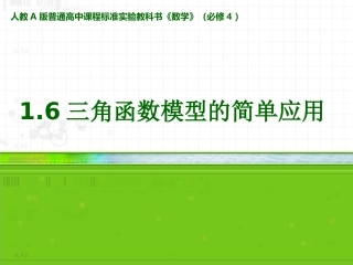 三角函数模型的简单应用 ()