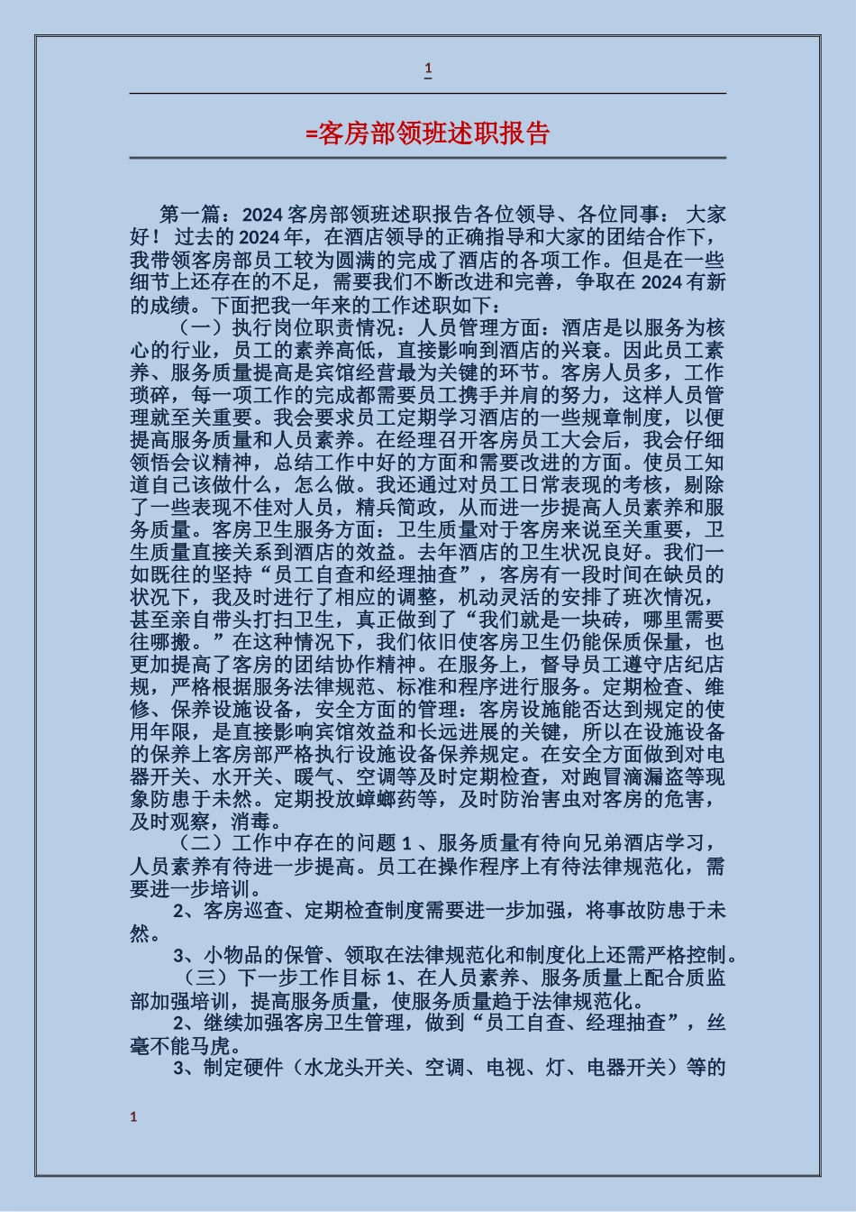客房部领班述职报告_第1页