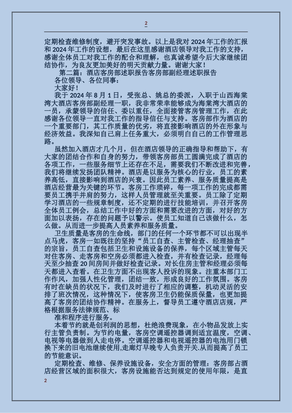 客房部领班述职报告_第2页