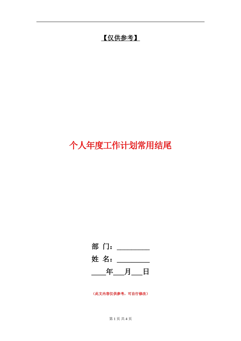 个人年度工作计划常用结尾_第1页