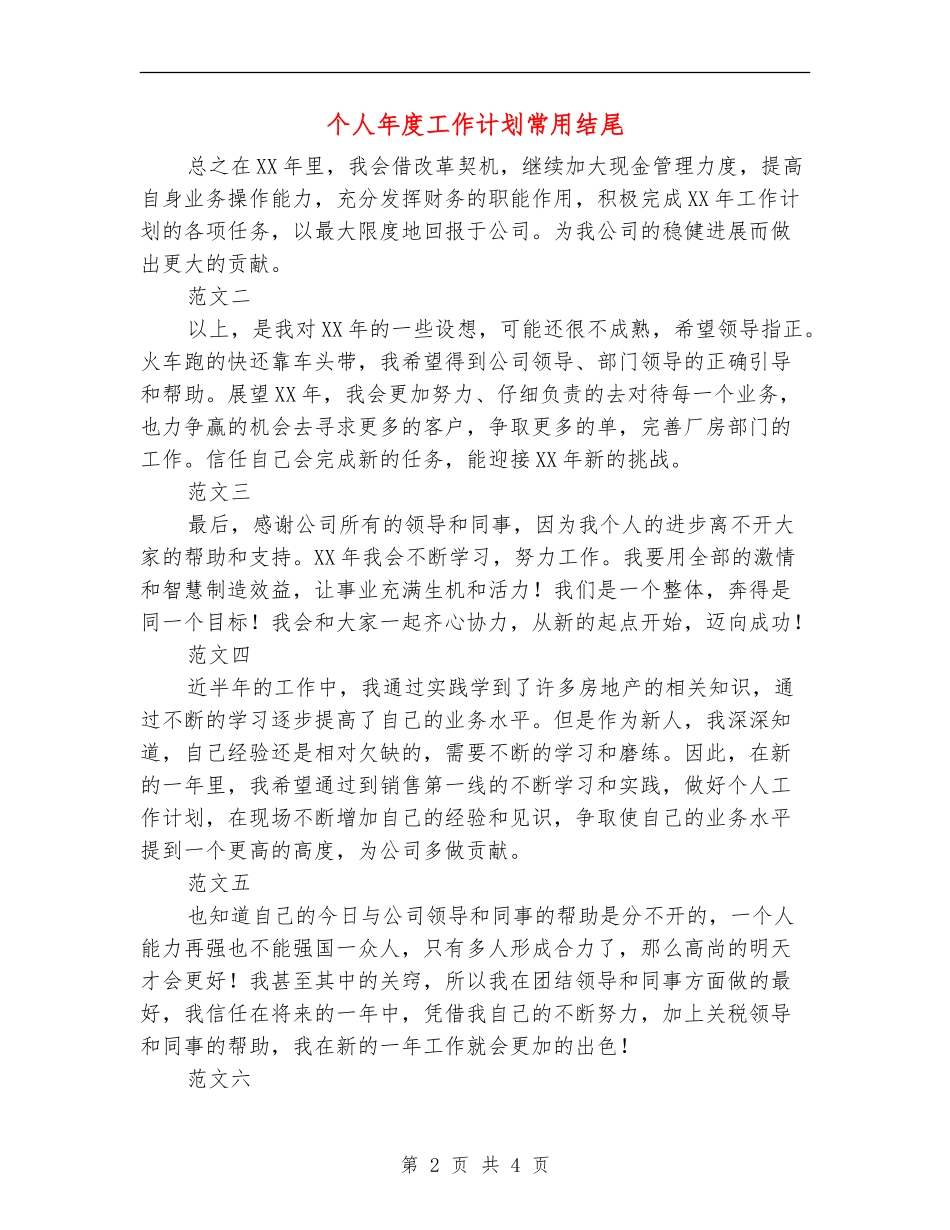 个人年度工作计划常用结尾_第2页