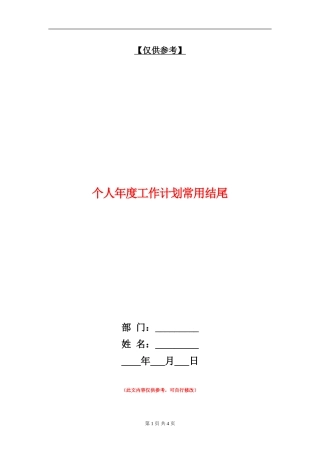 个人年度工作计划常用结尾