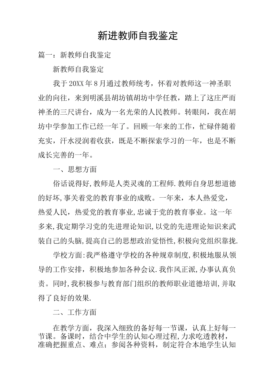 新进教师自我鉴定_第1页