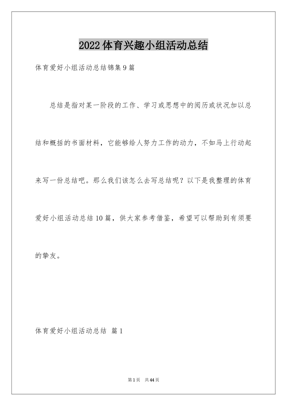 2024体育兴趣小组活动总结_28_第1页