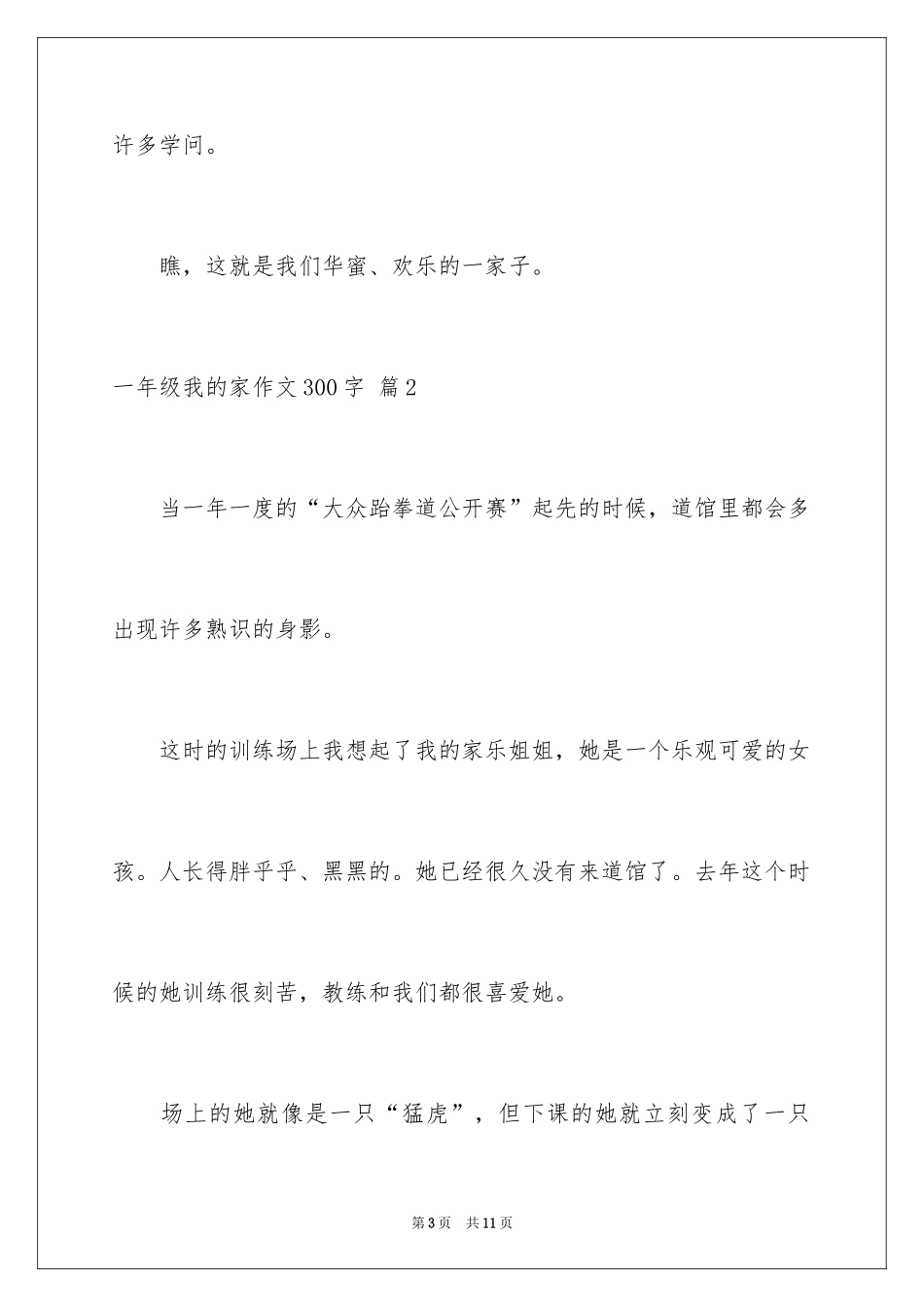 2024一年级我的家作文300字_第3页