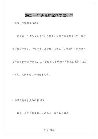 2024一年级我的家作文300字
