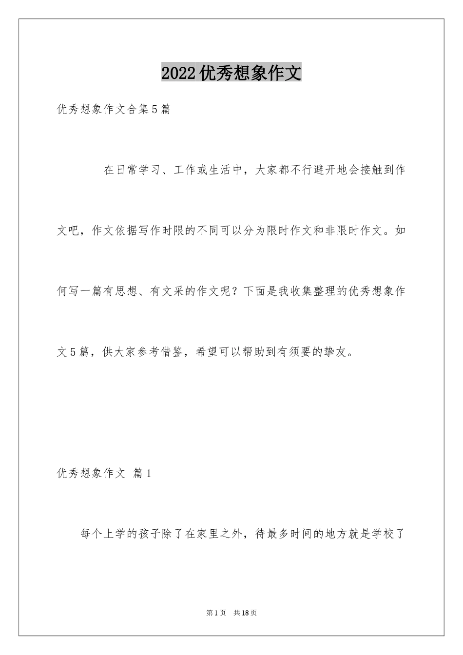 2024优秀想象作文_31_第1页