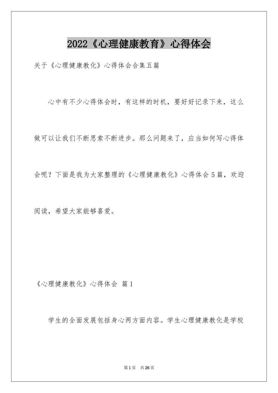 2024《心理健康教育》心得体会_11_第1页