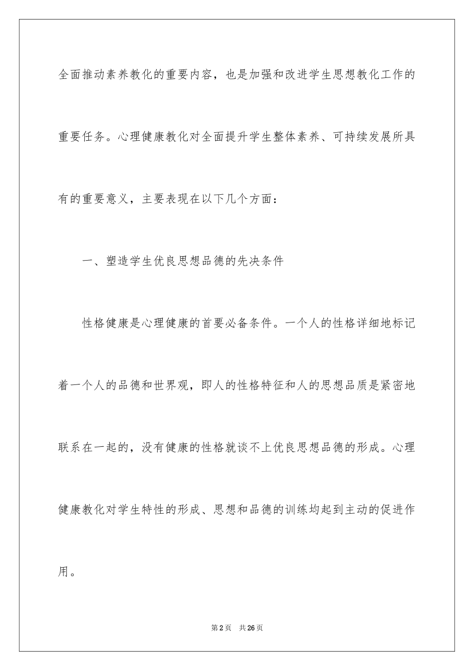 2024《心理健康教育》心得体会_11_第2页