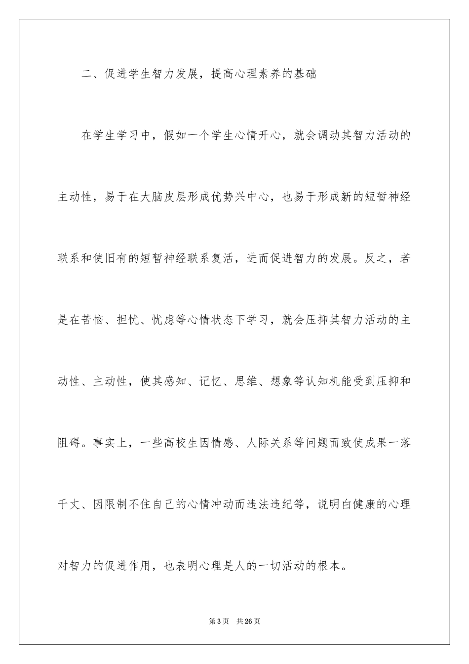 2024《心理健康教育》心得体会_11_第3页